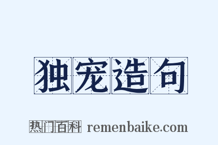 独宠造句是什么意思的图片